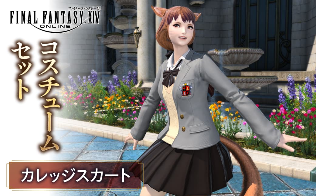 【ファイナルファンタジーXIV】カレッジスカート・コスチュームセット 278002-2 【ゲーム アイテム カレッジスカート コスチューム セット デジタルアイテム】 (管理コード:278002-2)