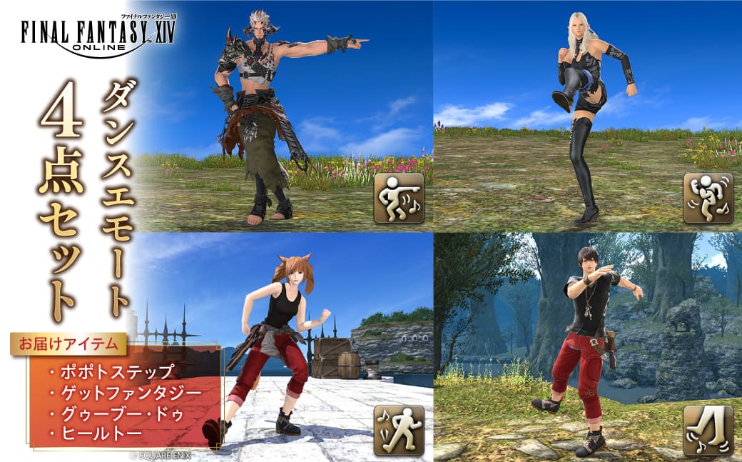 【ファイナルファンタジーXIV】ダンスエモート 4点セット(ポポトステップ/ゲットファンタジー/グゥーブー・ドゥ/ヒールトー) 278003 【 ゲーム アイテム ダンスエモート オンラインゲーム デジタルアイテム セット 】 (管理コード:278003)