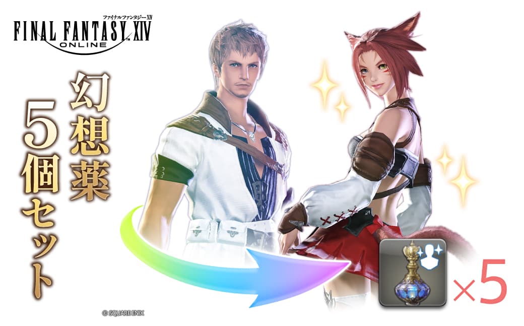 【ファイナルファンタジーXIV】幻想薬 5個セット 278005 【 ゲーム アイテム セット オンラインゲーム デジタルアイテム 】 (管理コード:278005)