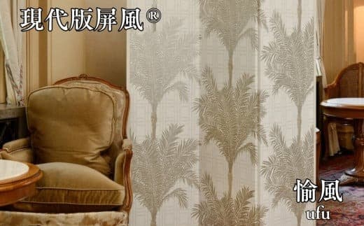 現代版屏風 愉風 ufu (管理コード:115004)