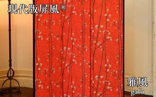 現代版屏風 雅風 gafu (管理コード:115008)