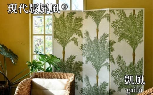 現代版屏風 凱風 gaifu (管理コード:115005)