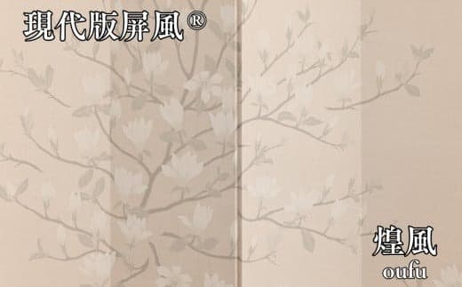 現代版屏風 煌風 oufu (管理コード:115001)