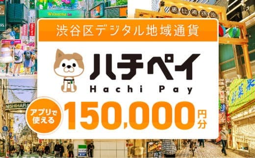 渋谷区デジタル地域通貨「ハチペイ」150,000円分 (管理コード:109007)