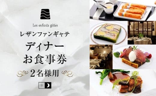 大人の為のフレンチレストラン【レザンファンギャテ】 ディナーお食事券(2名様用) (管理コード:007002)