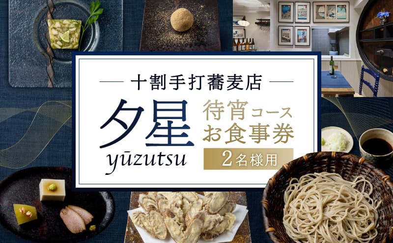 十割手打蕎麦店 夕星(ゆうづつ) 待宵コースお食事券(2名様用) 007014 【商品券 利用券 食事券 招待券 優待券 飲食券 チケット お食事券 ギフト プレゼント デート 観光 ビジネス 出張 女子会 外食 和食 そば ソバ】 (管理コード: 007014)