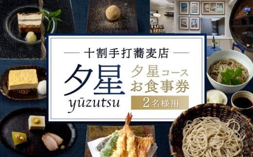 十割手打蕎麦店 夕星(ゆうづつ)夕星コースお食事券(2名様用) (管理コード:007013)