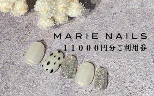 ネイルサロン MARIE NAILS 表参道店 ご利用券 11,000円分 (管理コード:047006)