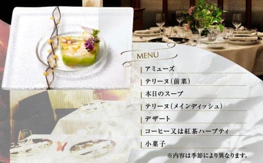 大人の為のフレンチレストラン【レザンファンギャテ】 ランチ・ディナー共通お食事券(2名様用) (管理コード:007015)