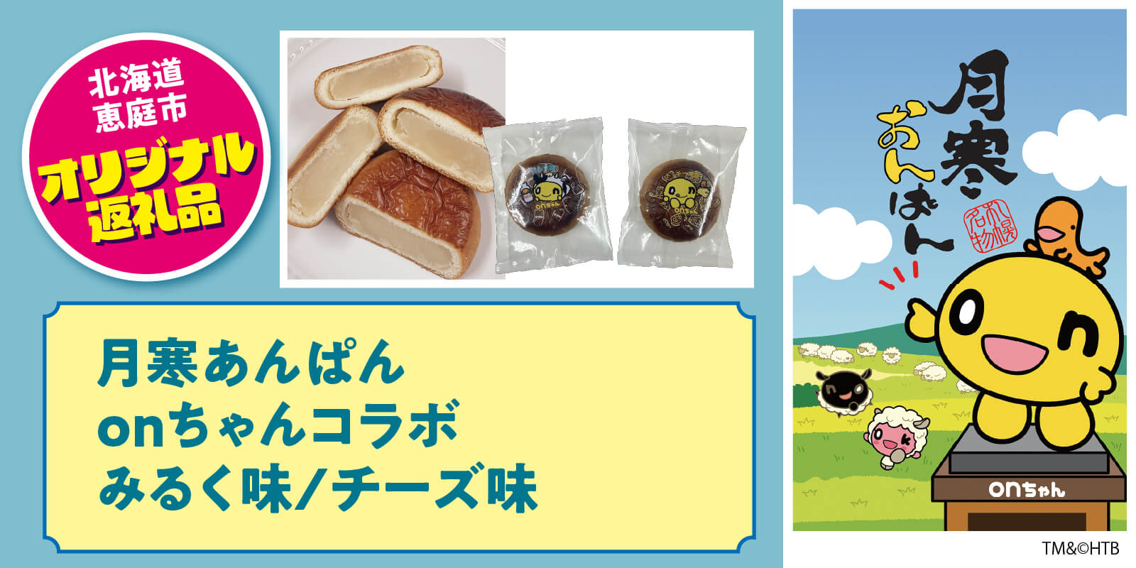 月寒あんぱん onちゃん コラボ みるく味/チーズ味
