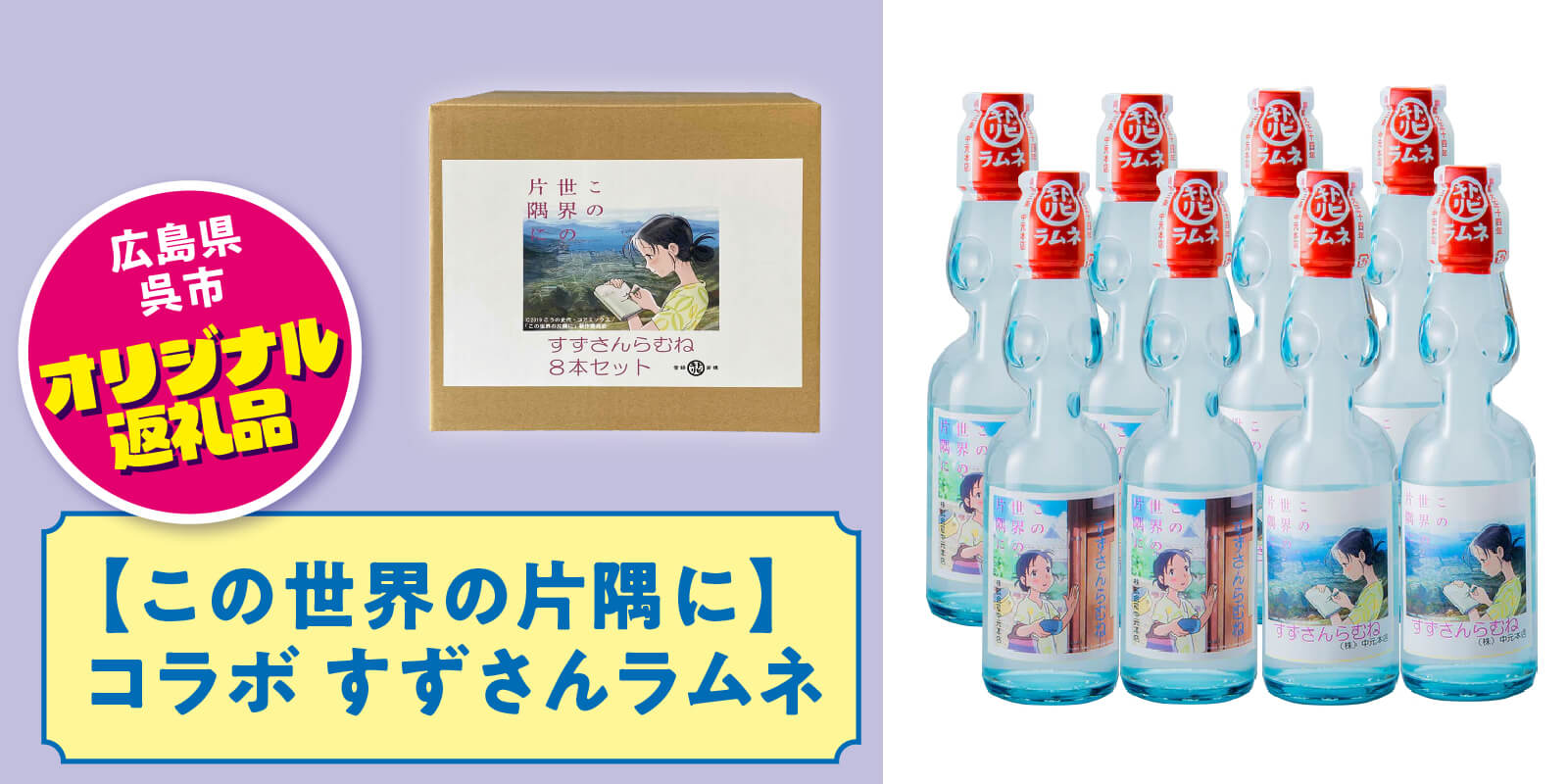 【この世界の片隅に】コラボ すずさんラムネ
