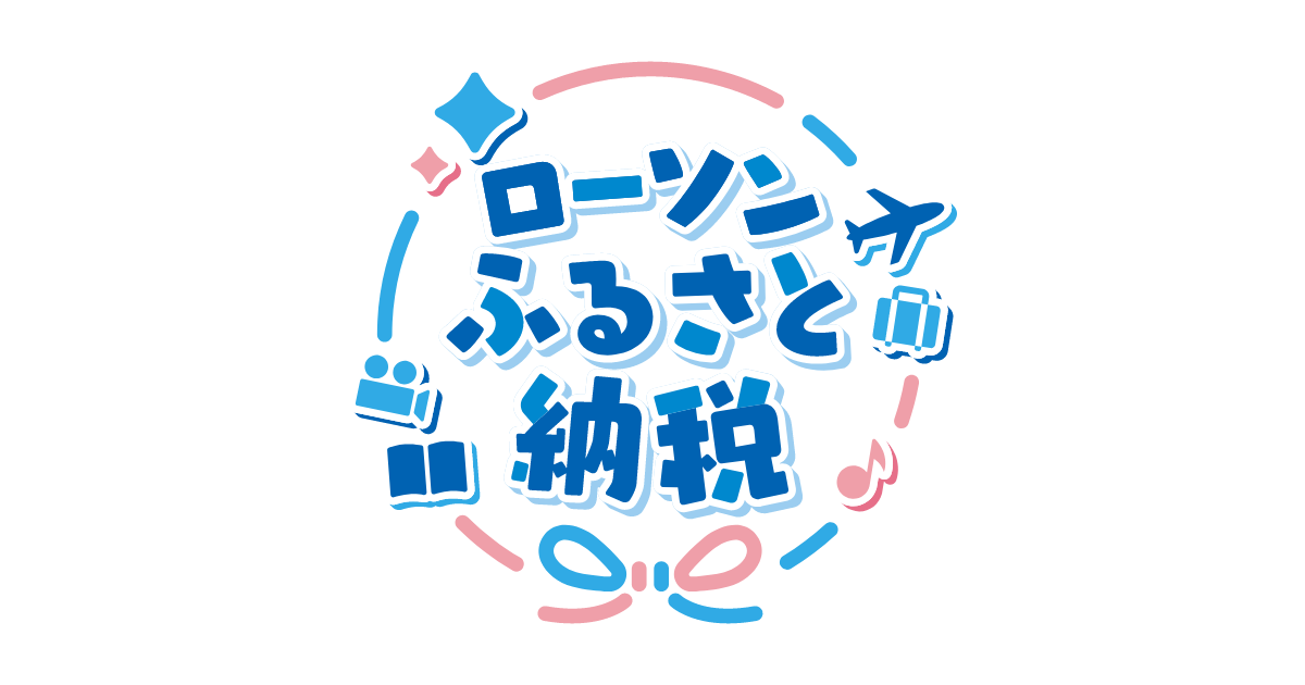 お問い合わせ | ローソンふるさと納税